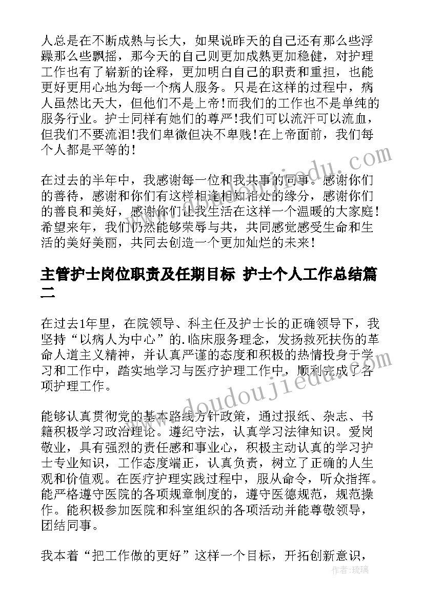 最新主管护士岗位职责及任期目标 护士个人工作总结(通用9篇)