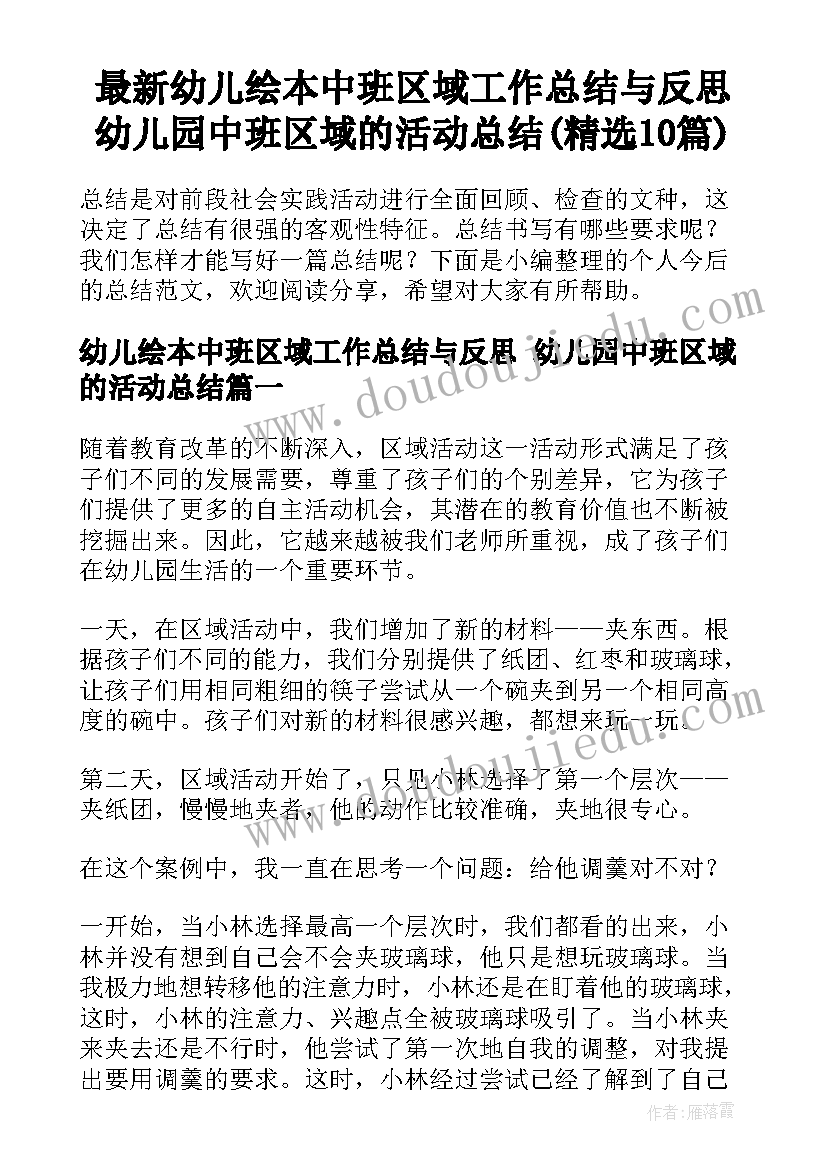 最新幼儿绘本中班区域工作总结与反思 幼儿园中班区域的活动总结(精选10篇)