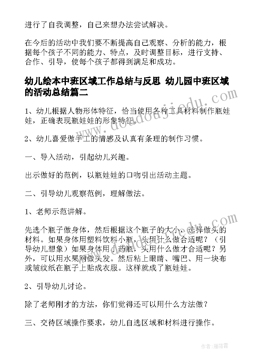 最新幼儿绘本中班区域工作总结与反思 幼儿园中班区域的活动总结(精选10篇)