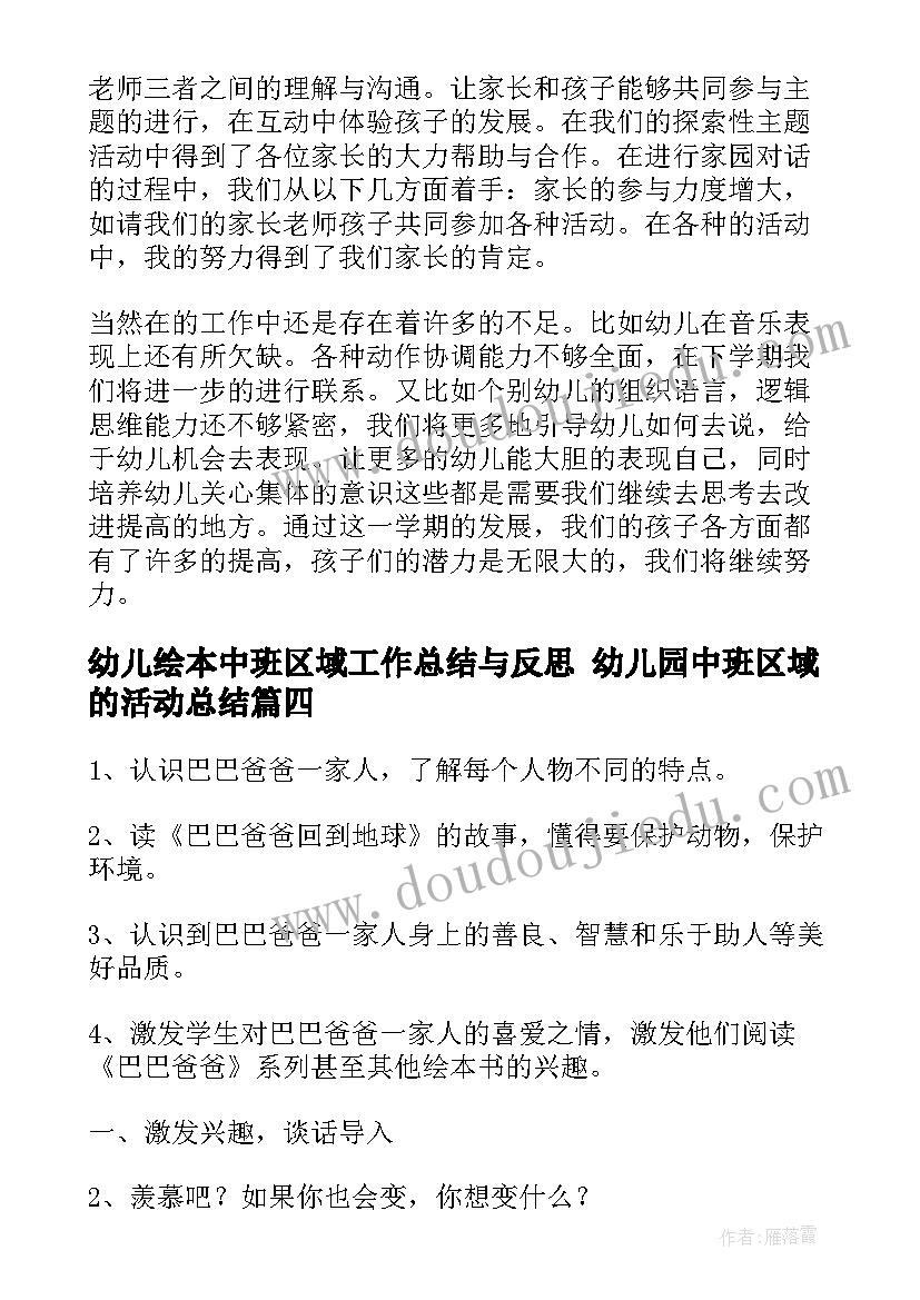 最新幼儿绘本中班区域工作总结与反思 幼儿园中班区域的活动总结(精选10篇)