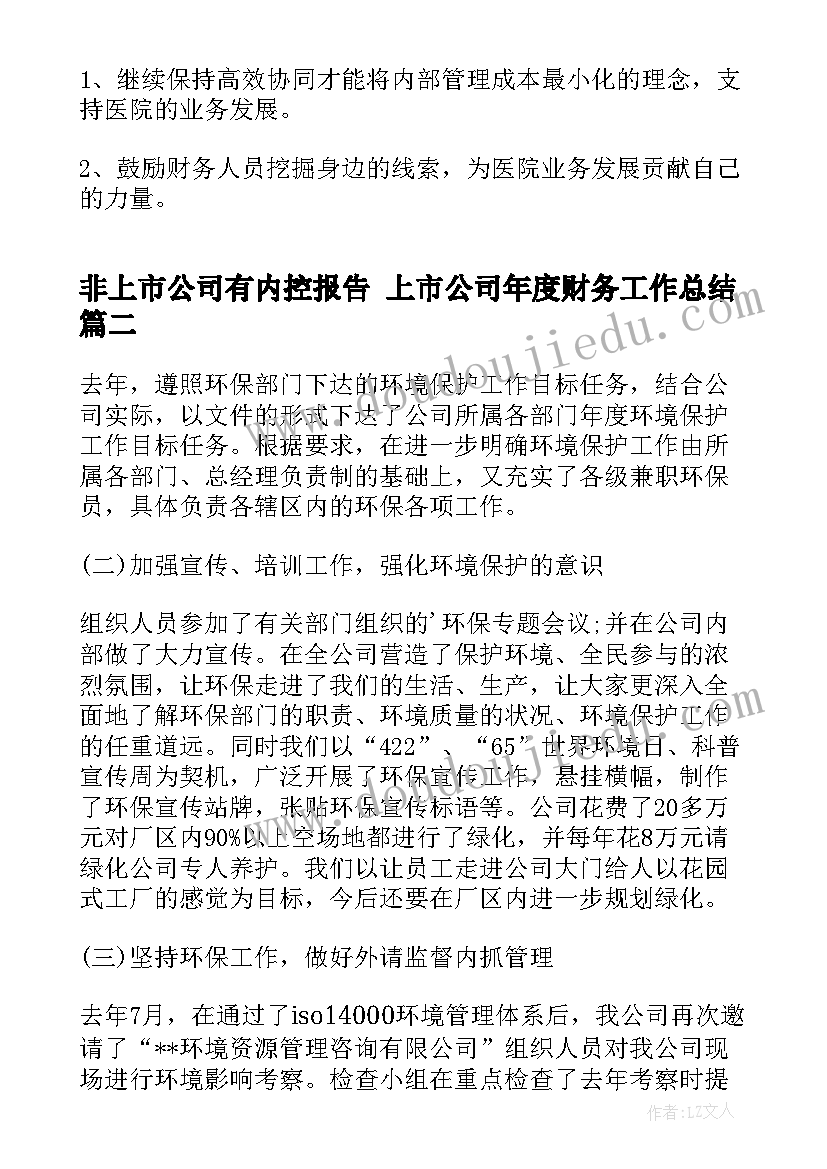 非上市公司有内控报告 上市公司年度财务工作总结(精选5篇)