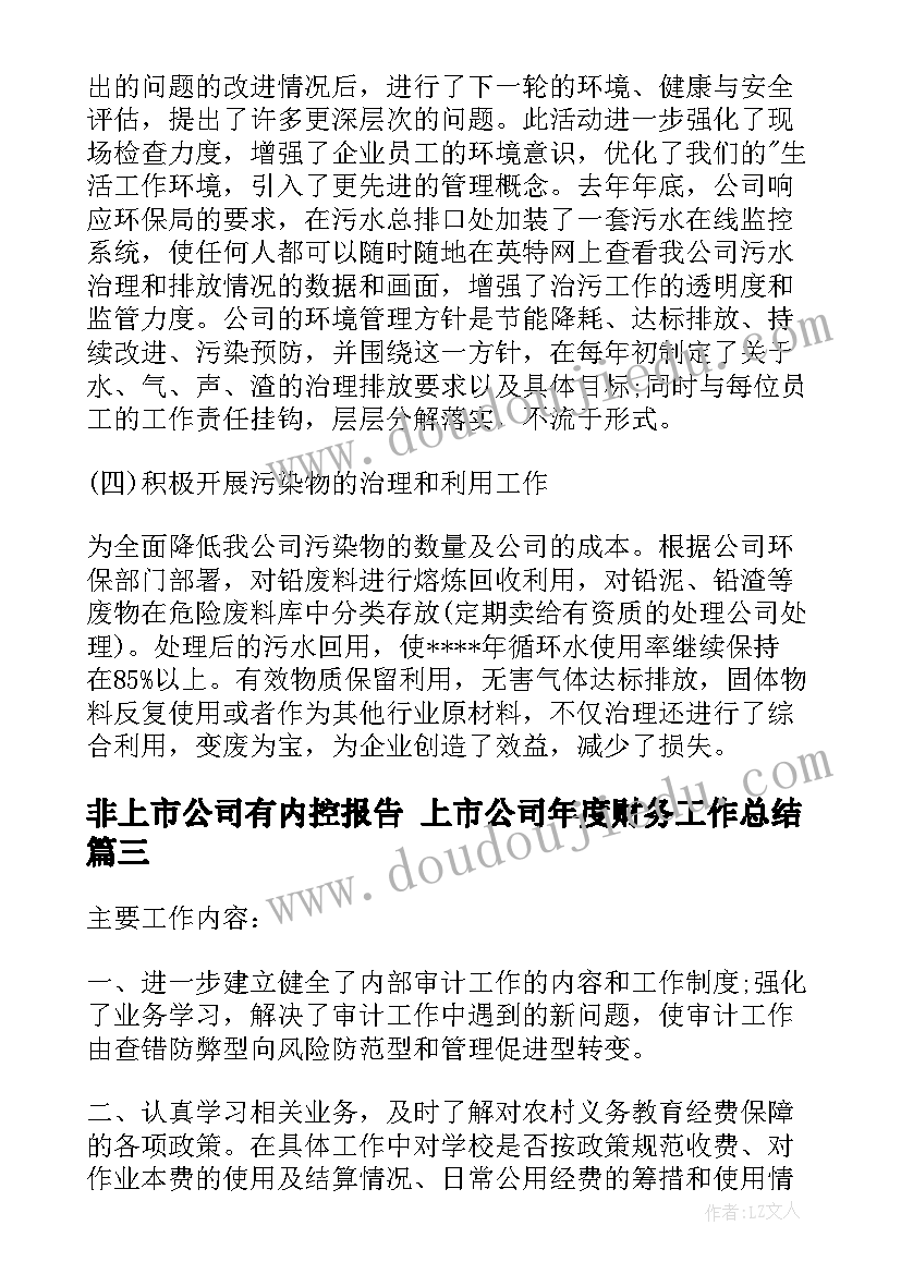 非上市公司有内控报告 上市公司年度财务工作总结(精选5篇)