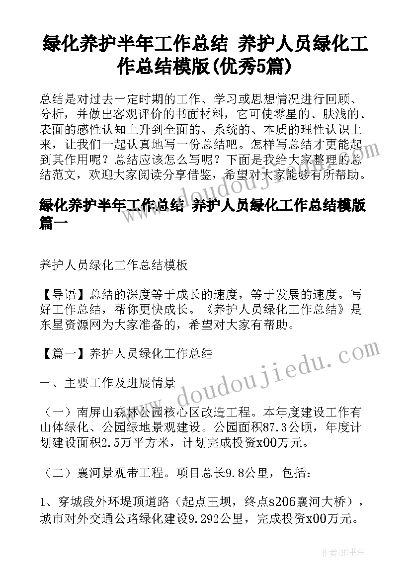 绿化养护半年工作总结 养护人员绿化工作总结模版(优秀5篇)