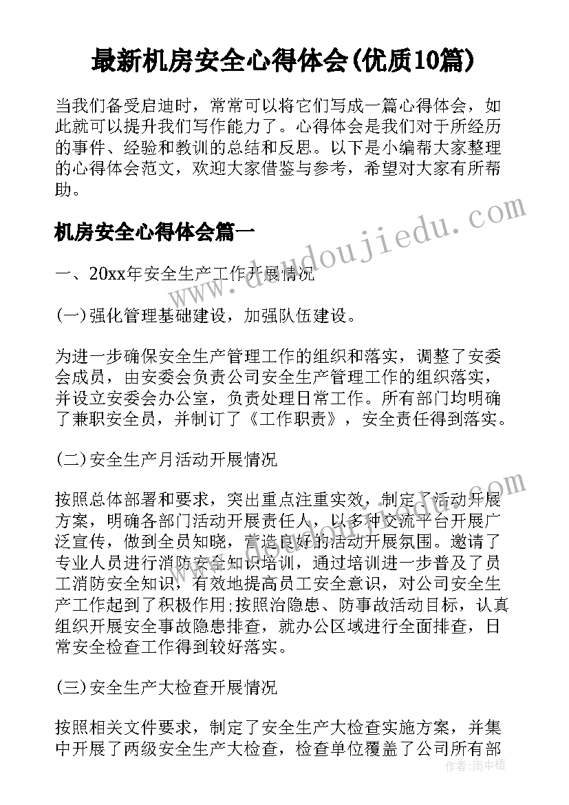 最新机房安全心得体会(优质10篇)