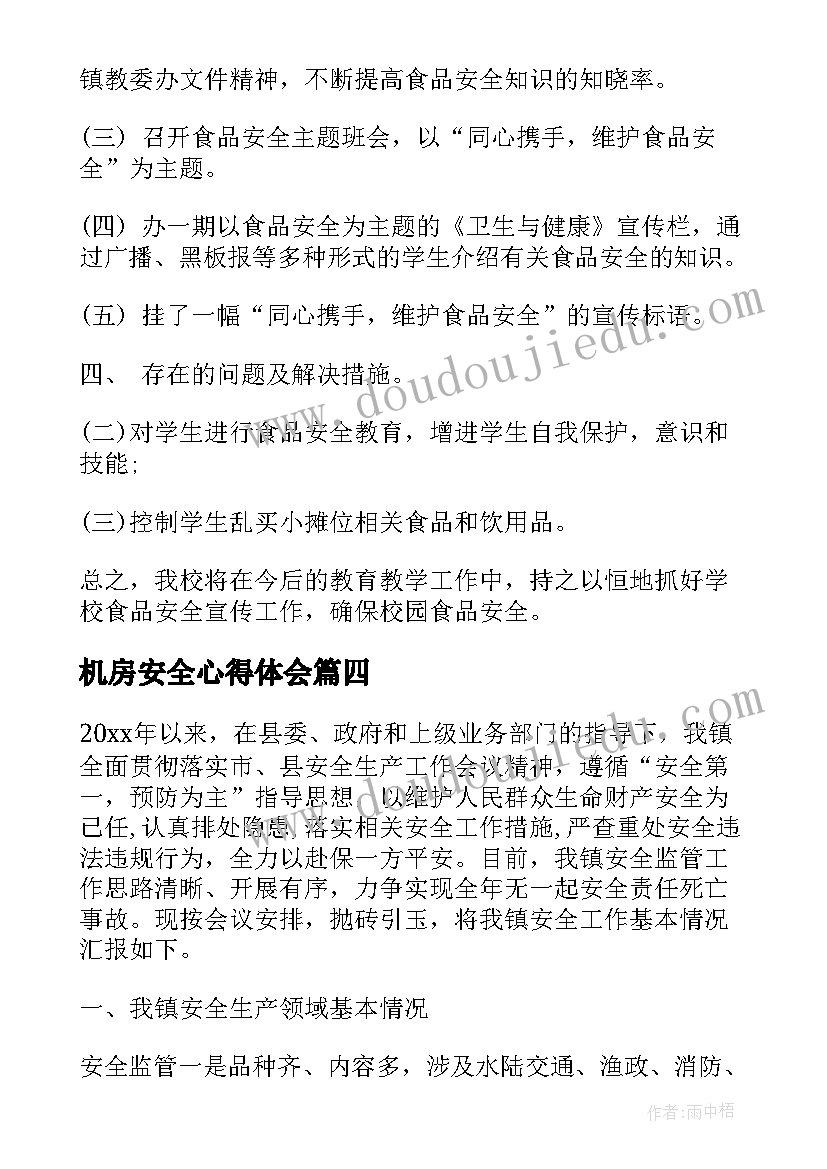 最新机房安全心得体会(优质10篇)