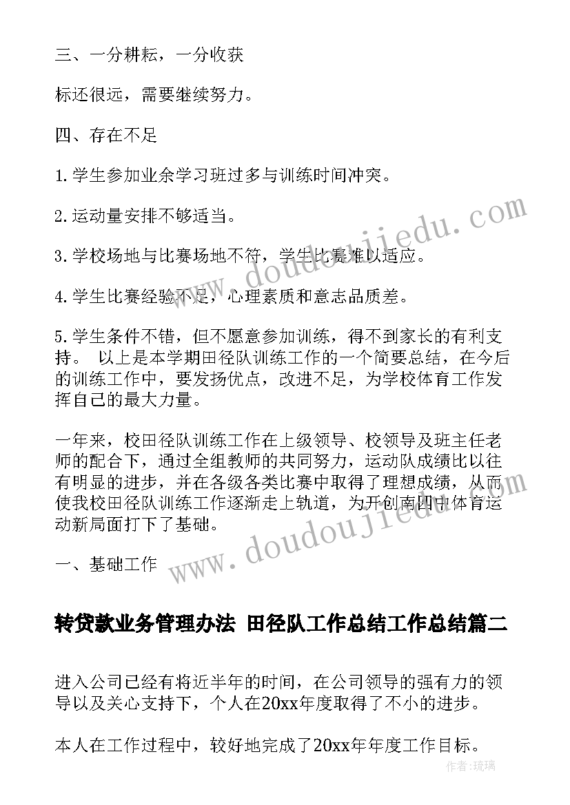 2023年转贷款业务管理办法 田径队工作总结工作总结(优秀7篇)