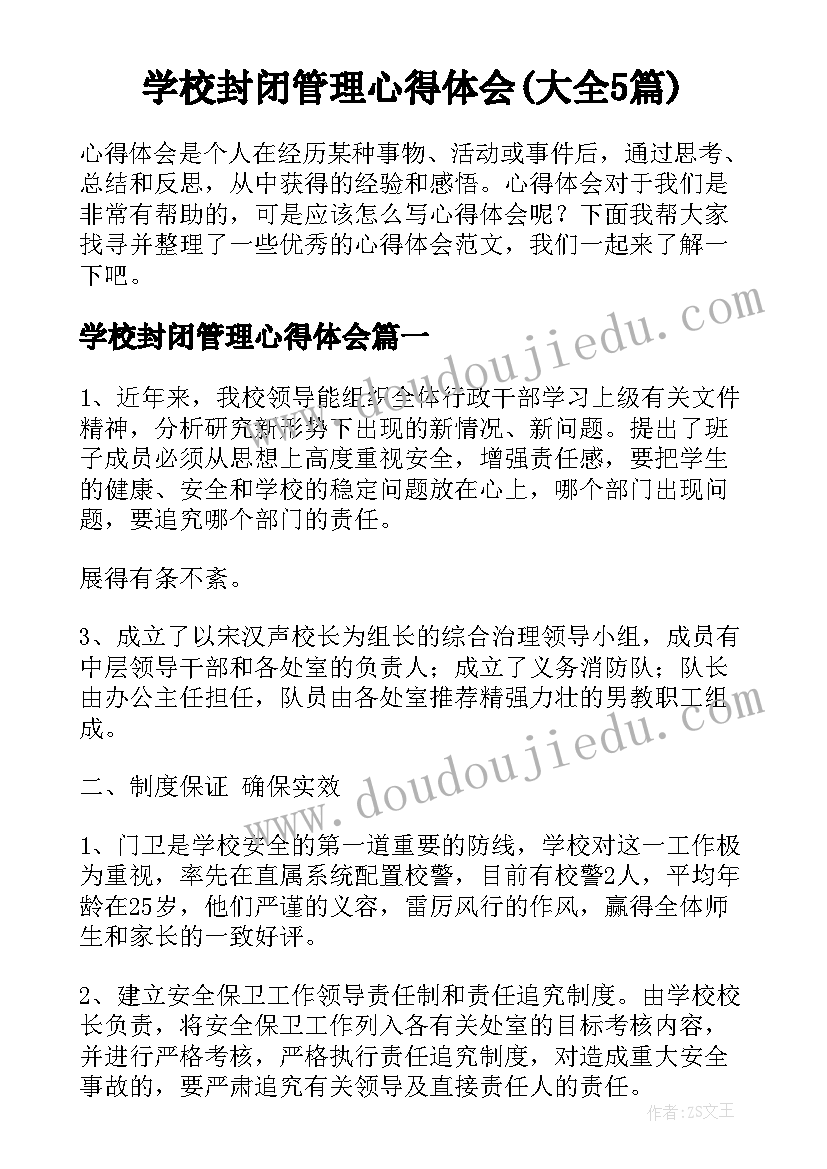 学校封闭管理心得体会(大全5篇)