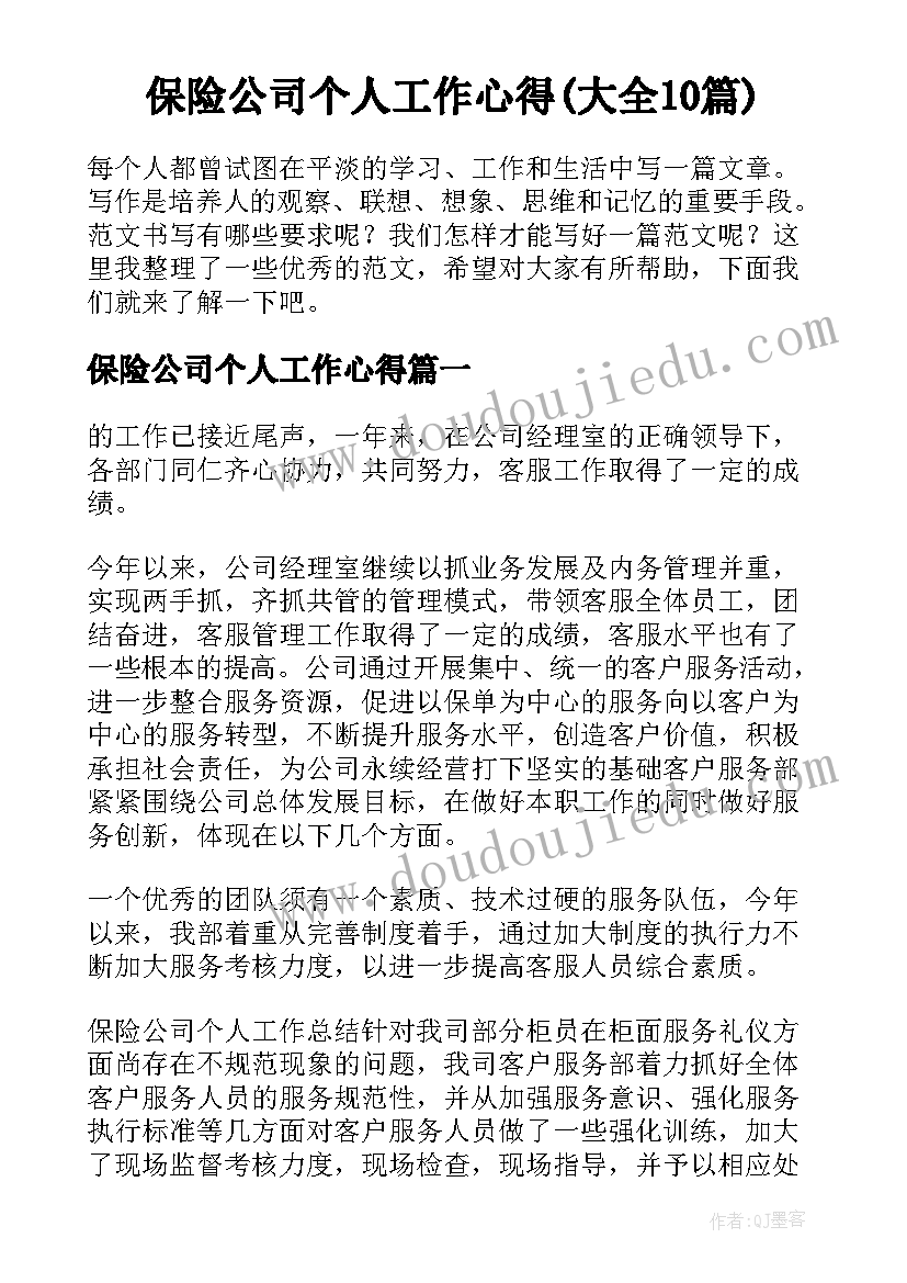 保险公司个人工作心得(大全10篇)