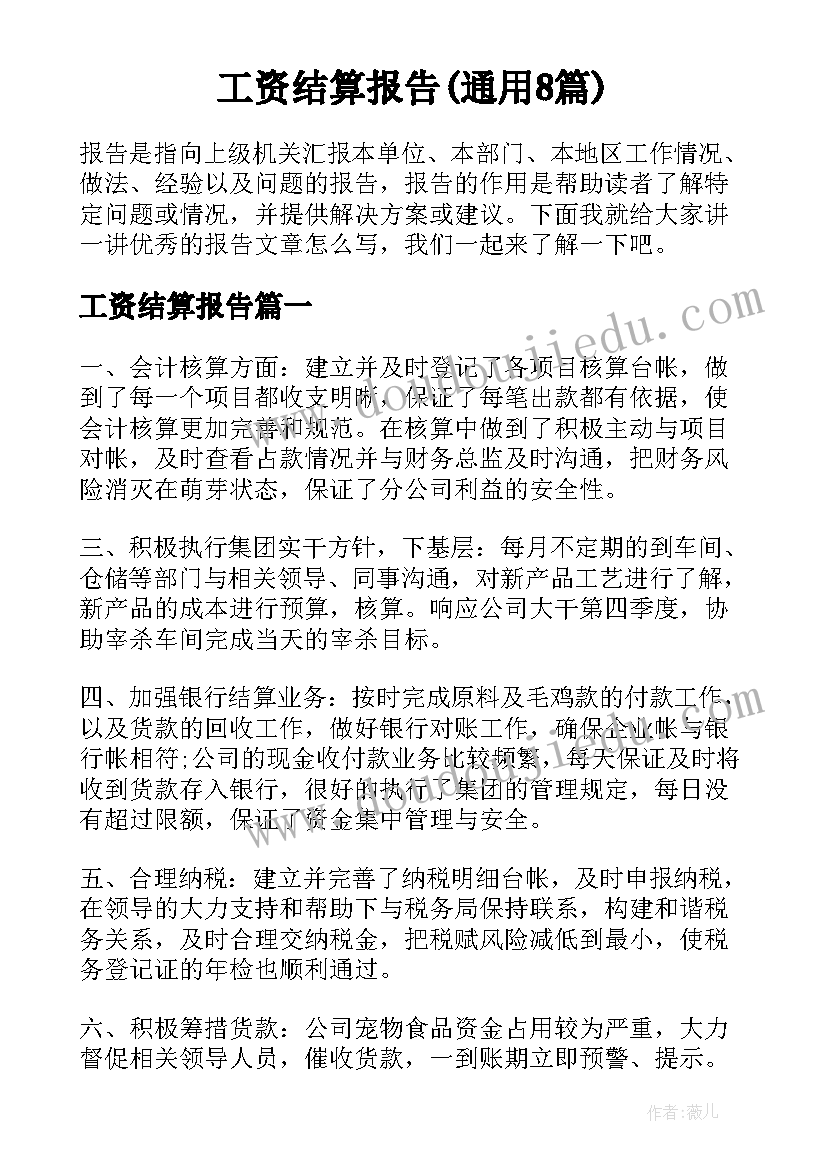 工资结算报告(通用8篇)