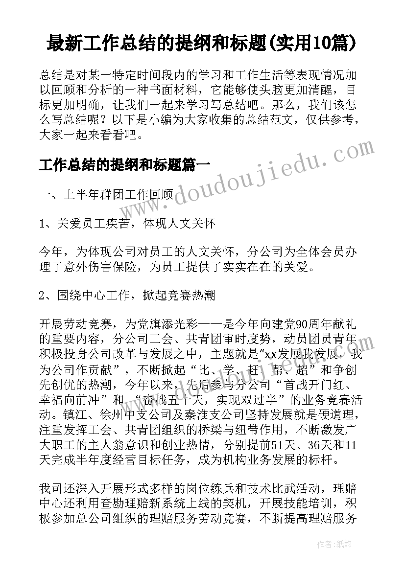 最新工作总结的提纲和标题(实用10篇)