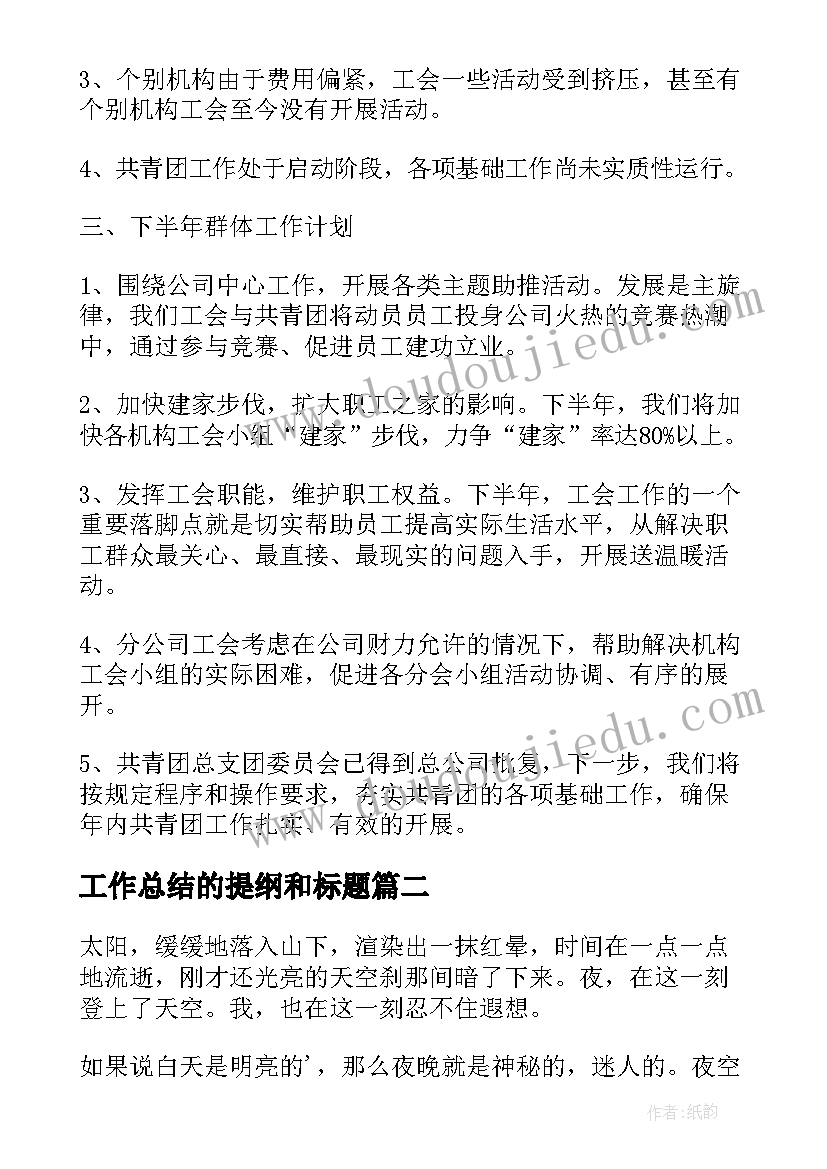 最新工作总结的提纲和标题(实用10篇)