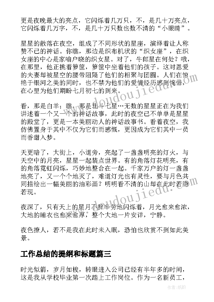 最新工作总结的提纲和标题(实用10篇)