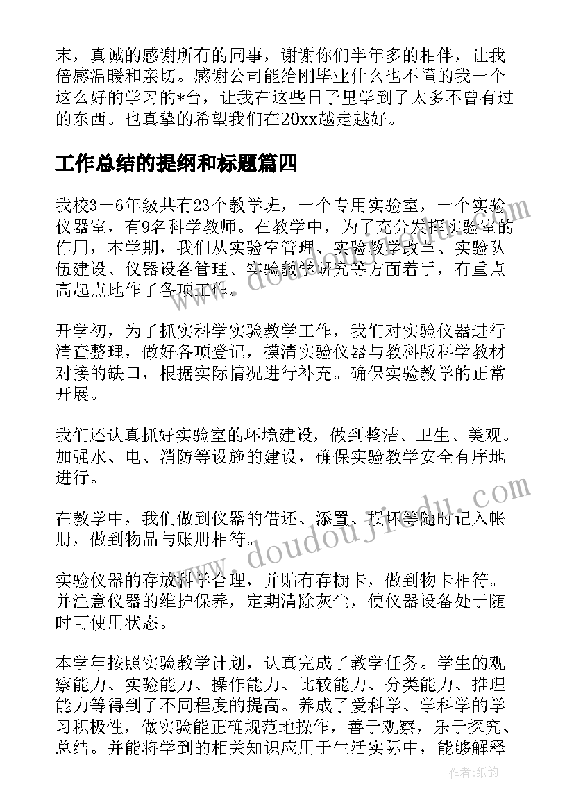 最新工作总结的提纲和标题(实用10篇)