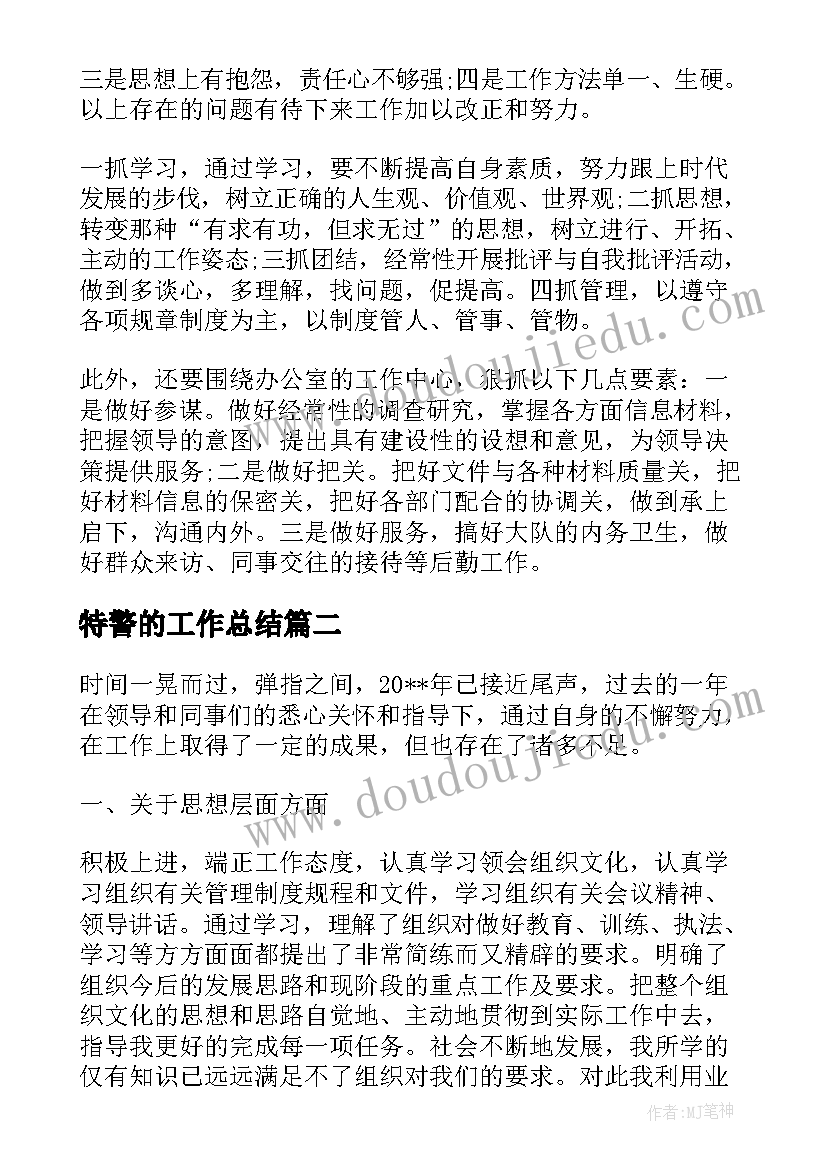 特警的工作总结(实用6篇)