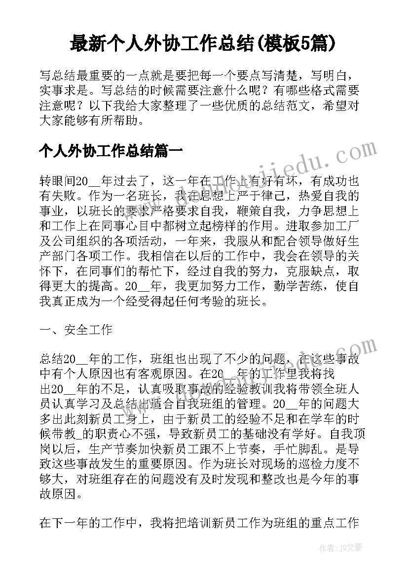 最新个人外协工作总结(模板5篇)