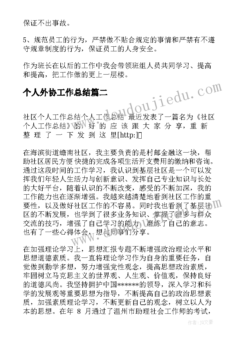 最新个人外协工作总结(模板5篇)