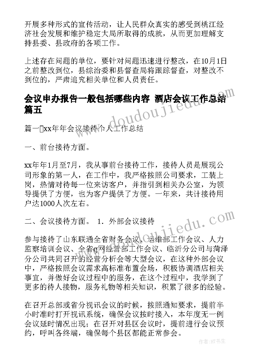 2023年会议申办报告一般包括哪些内容 酒店会议工作总结(精选10篇)