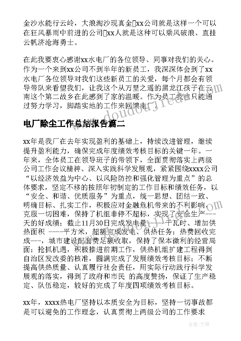 最新电厂除尘工作总结报告(精选8篇)