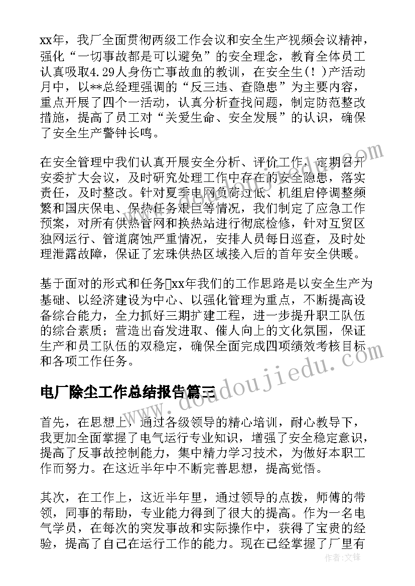 最新电厂除尘工作总结报告(精选8篇)