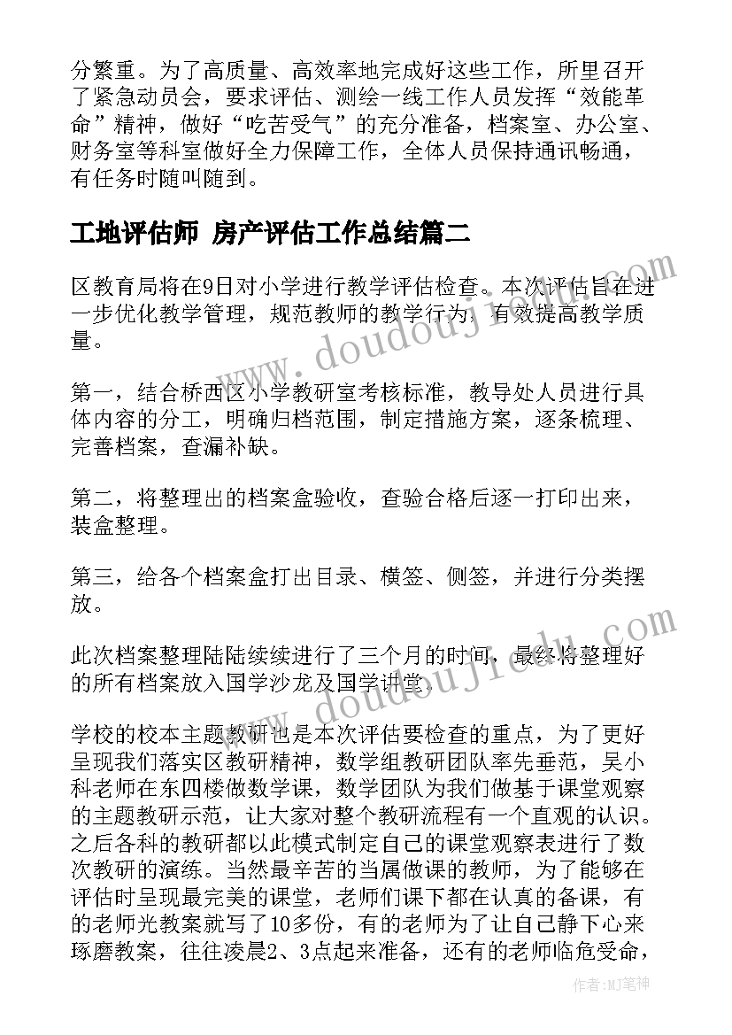 2023年工地评估师 房产评估工作总结(通用6篇)