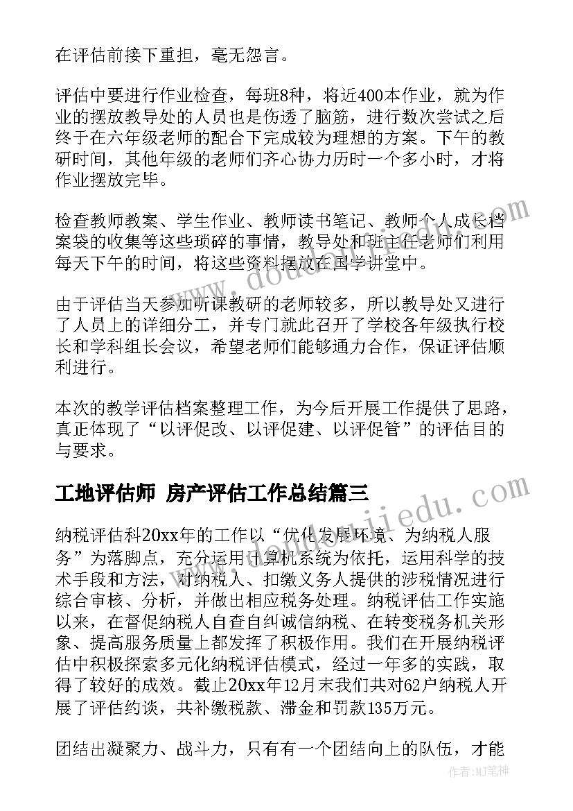 2023年工地评估师 房产评估工作总结(通用6篇)