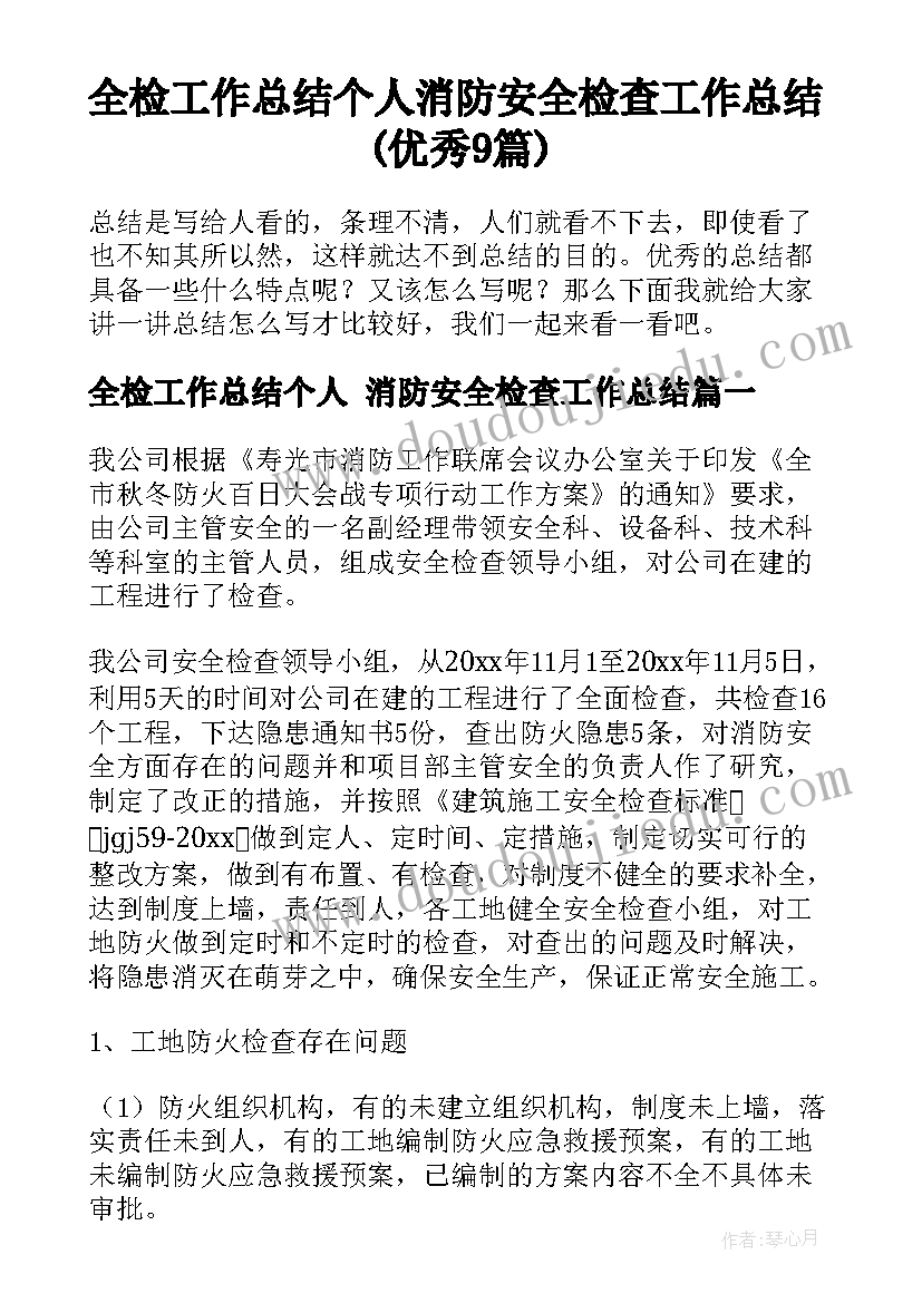 全检工作总结个人 消防安全检查工作总结(优秀9篇)