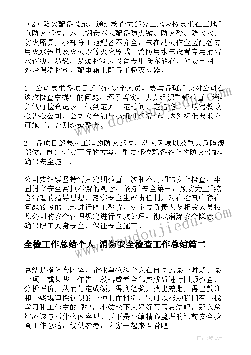 全检工作总结个人 消防安全检查工作总结(优秀9篇)