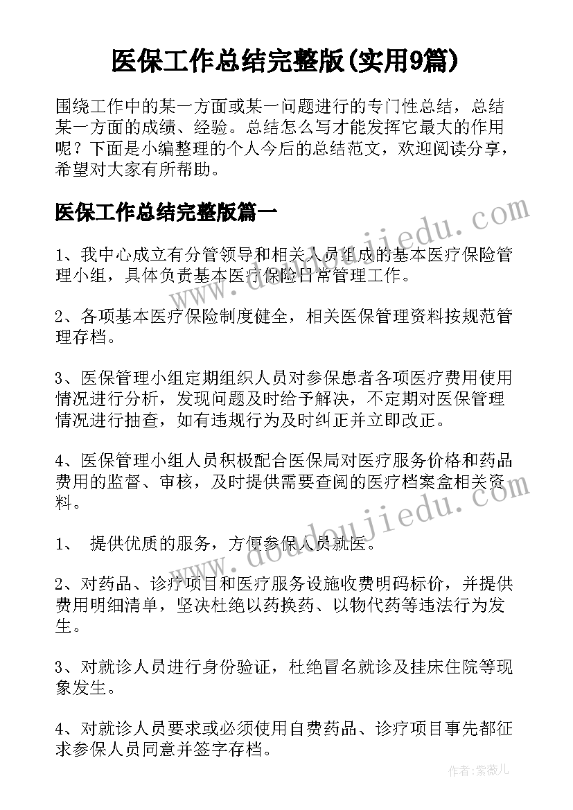 医保工作总结完整版(实用9篇)