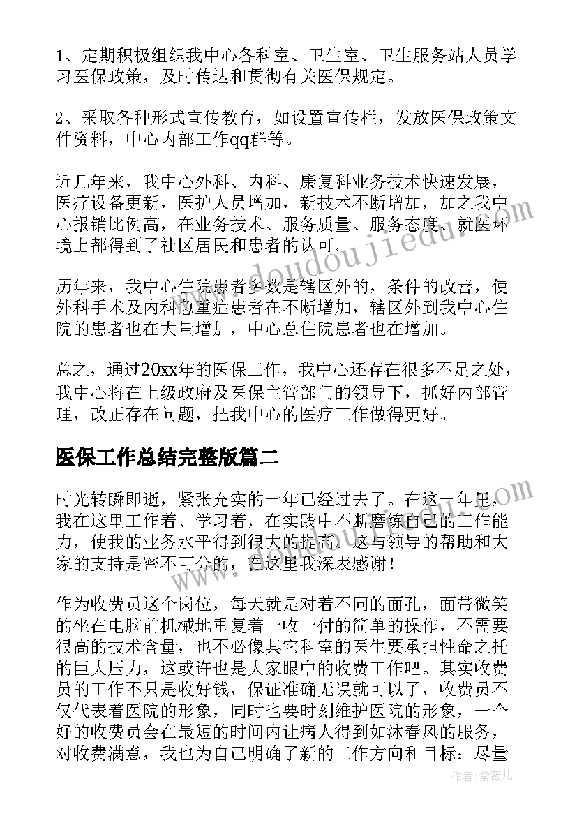 医保工作总结完整版(实用9篇)