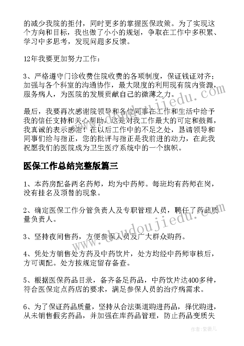 医保工作总结完整版(实用9篇)