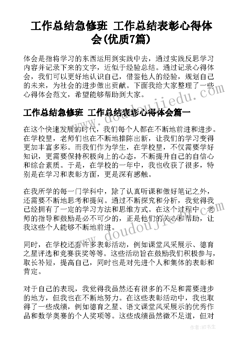 工作总结急修班 工作总结表彰心得体会(优质7篇)