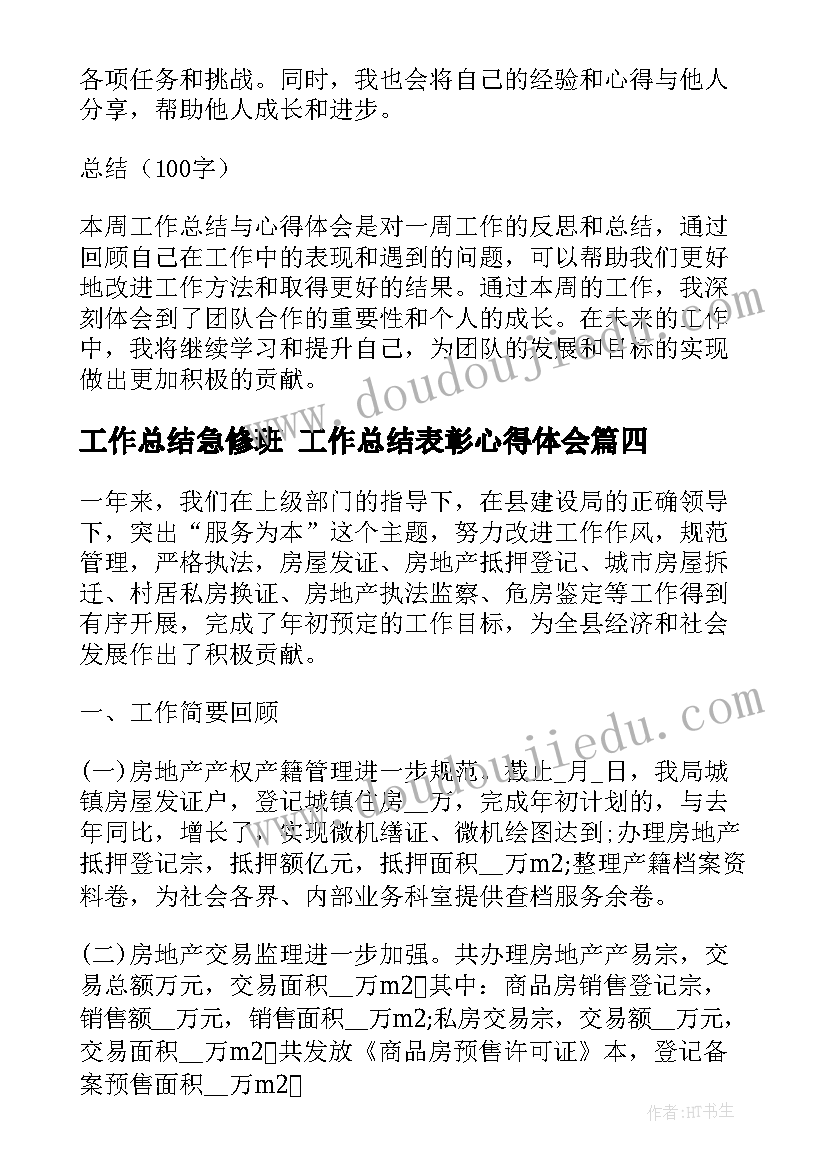 工作总结急修班 工作总结表彰心得体会(优质7篇)