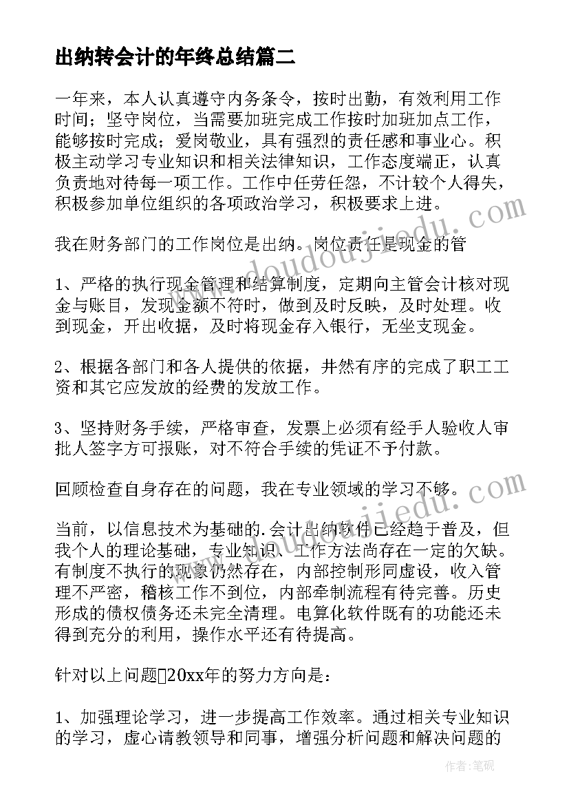 出纳转会计的年终总结(优质9篇)