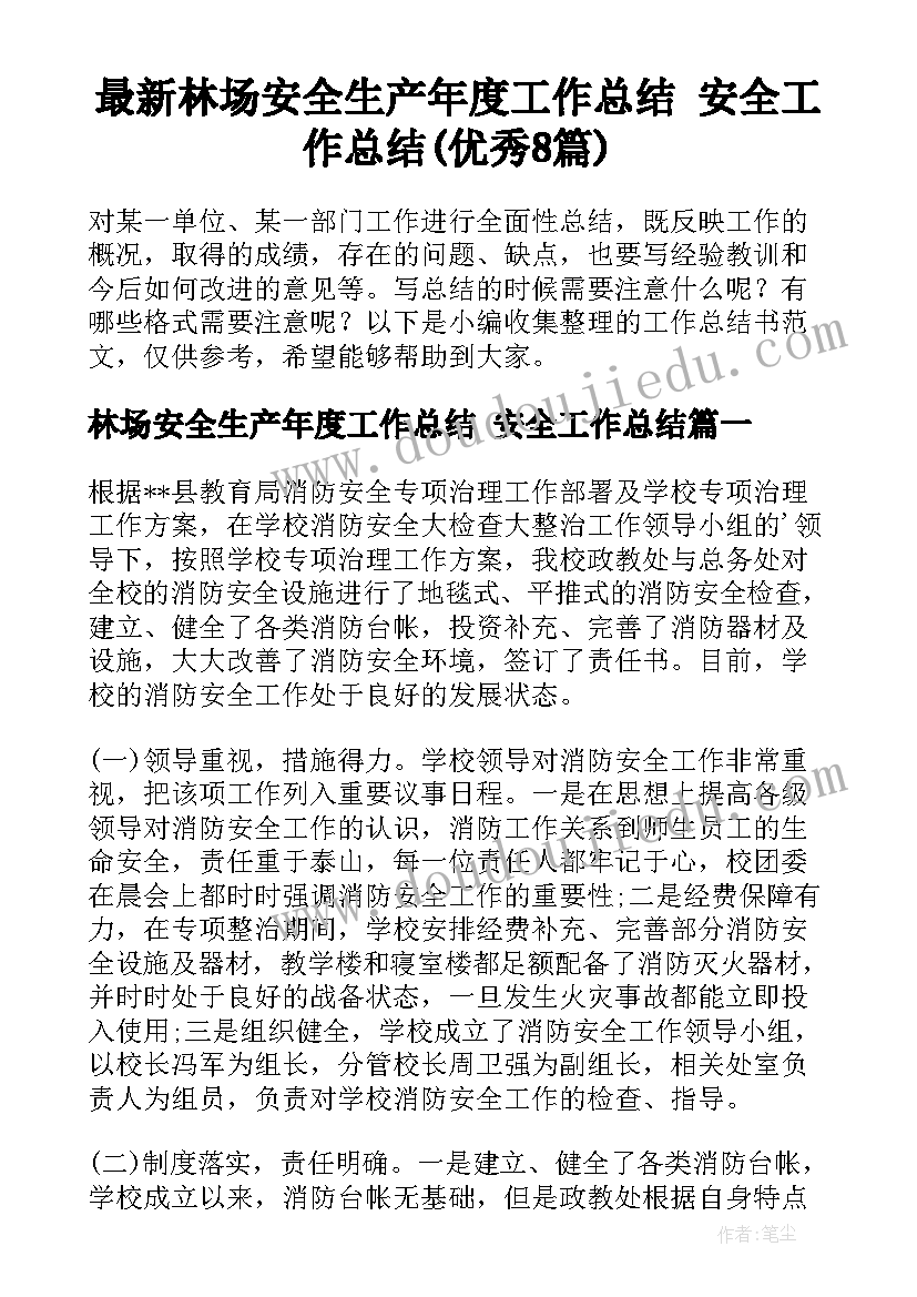 最新林场安全生产年度工作总结 安全工作总结(优秀8篇)