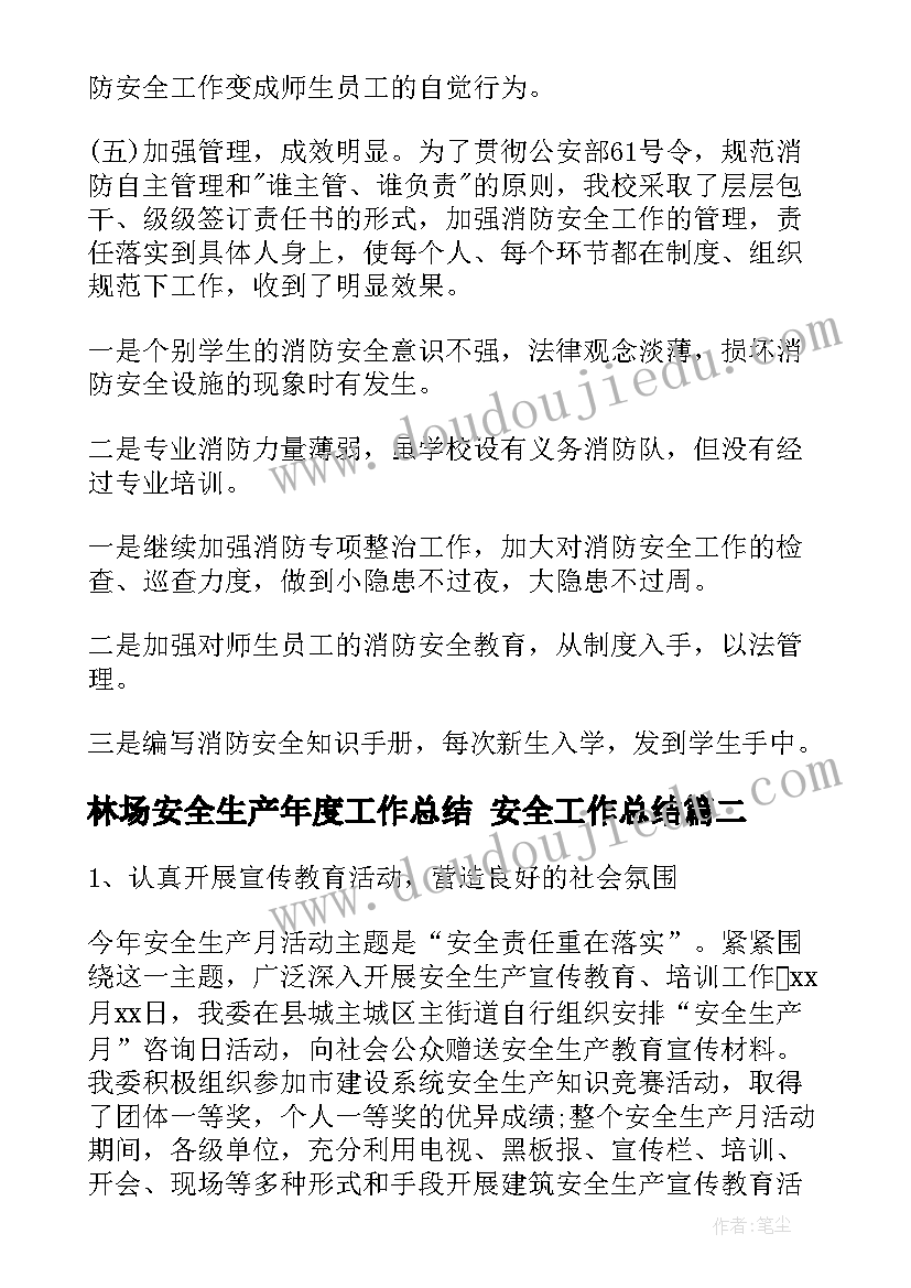 最新林场安全生产年度工作总结 安全工作总结(优秀8篇)