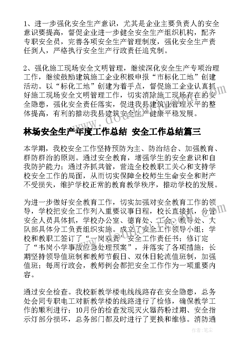 最新林场安全生产年度工作总结 安全工作总结(优秀8篇)