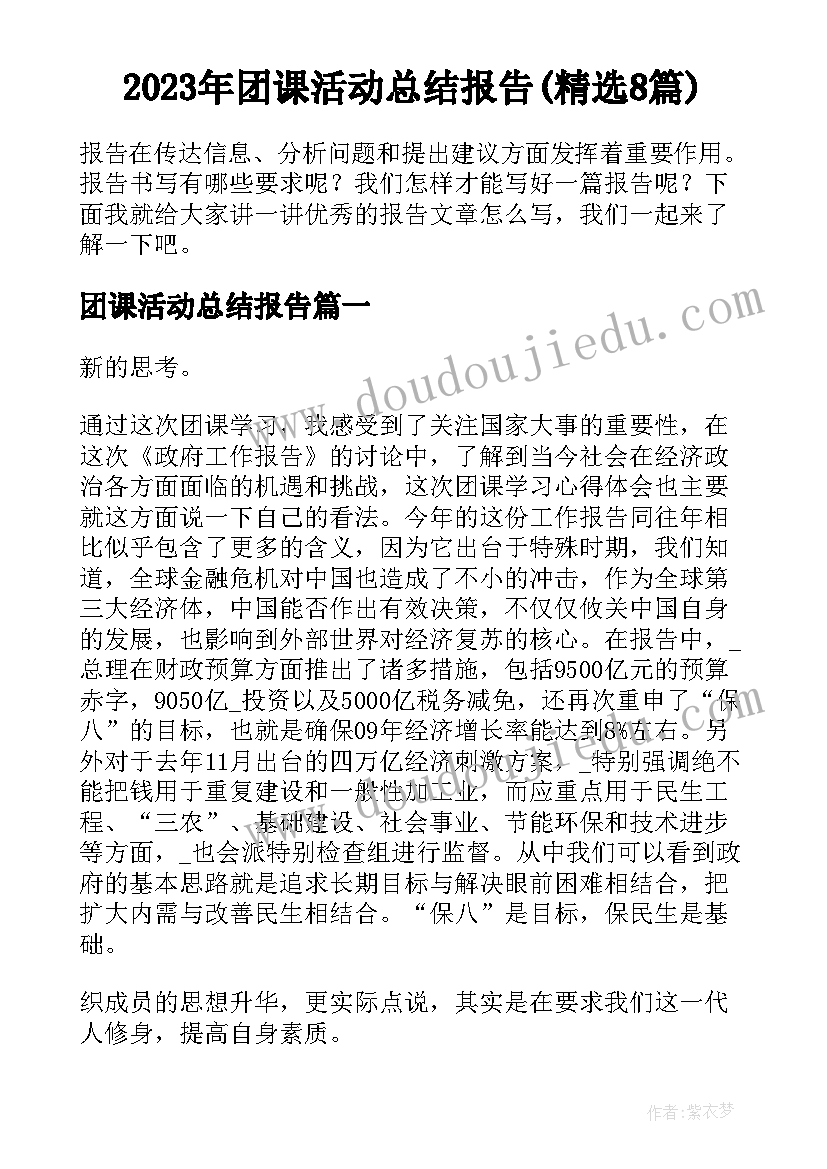 2023年团课活动总结报告(精选8篇)