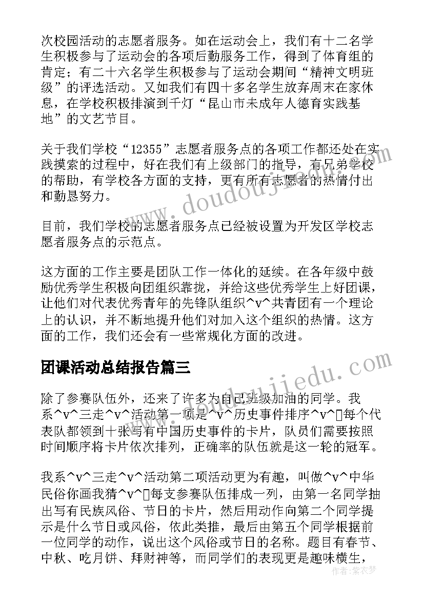 2023年团课活动总结报告(精选8篇)