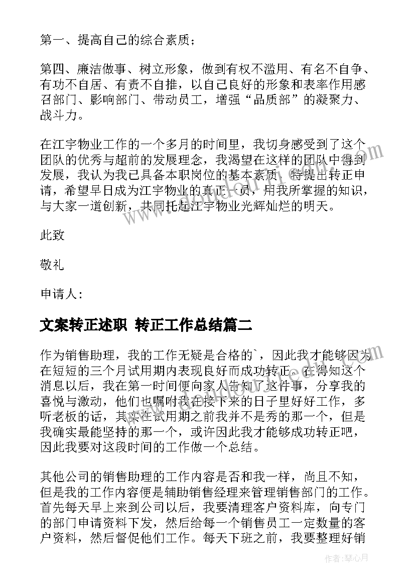 文案转正述职 转正工作总结(汇总8篇)