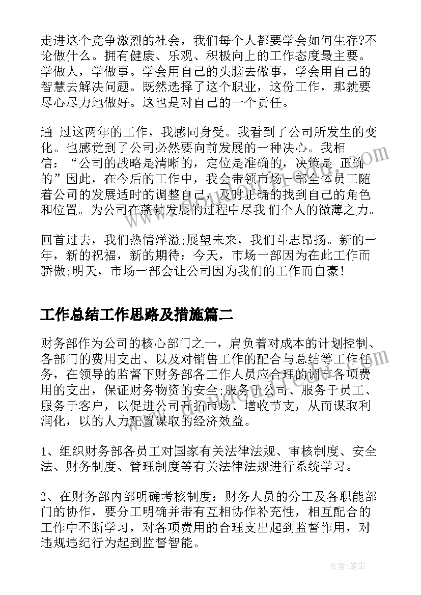 工作总结工作思路及措施(优质8篇)