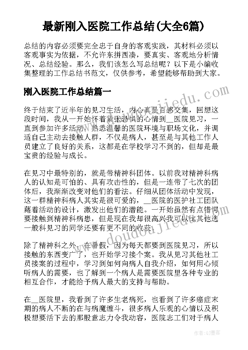 最新刚入医院工作总结(大全6篇)