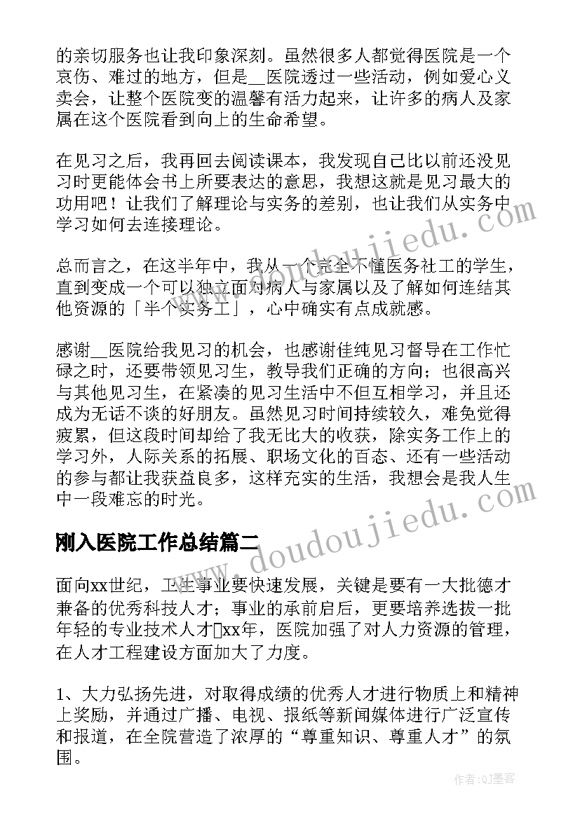 最新刚入医院工作总结(大全6篇)