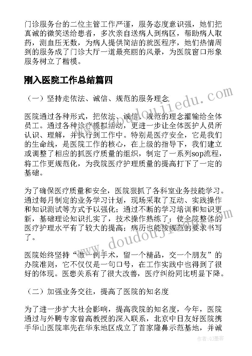 最新刚入医院工作总结(大全6篇)