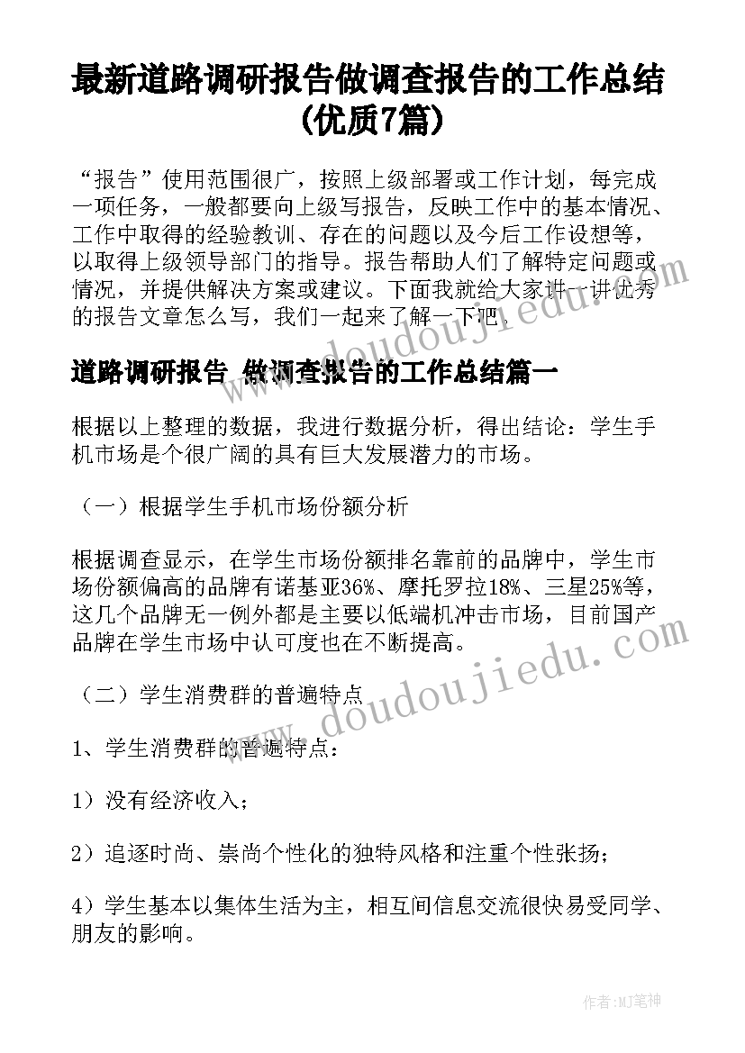 最新道路调研报告 做调查报告的工作总结(优质7篇)