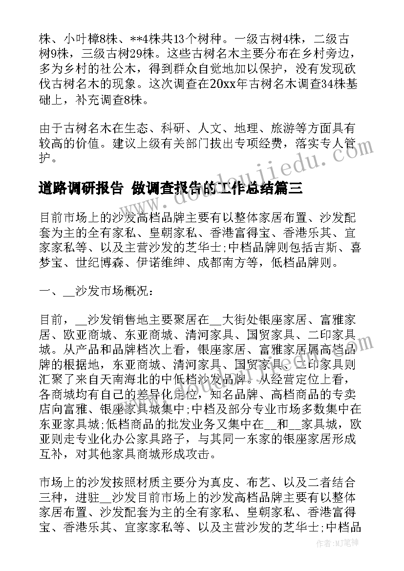 最新道路调研报告 做调查报告的工作总结(优质7篇)