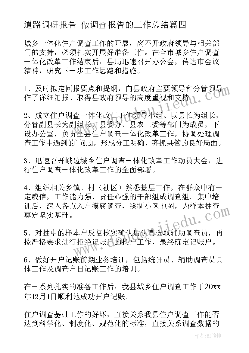 最新道路调研报告 做调查报告的工作总结(优质7篇)