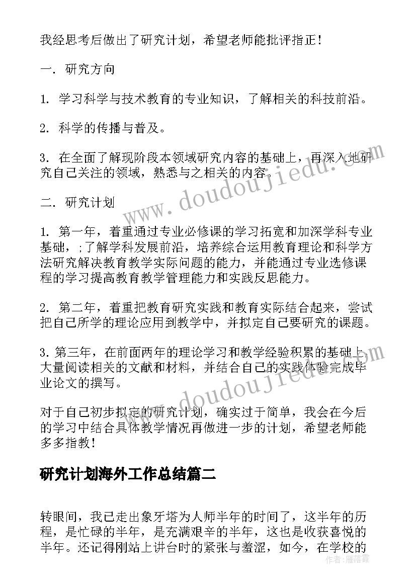 2023年研究计划海外工作总结(精选5篇)