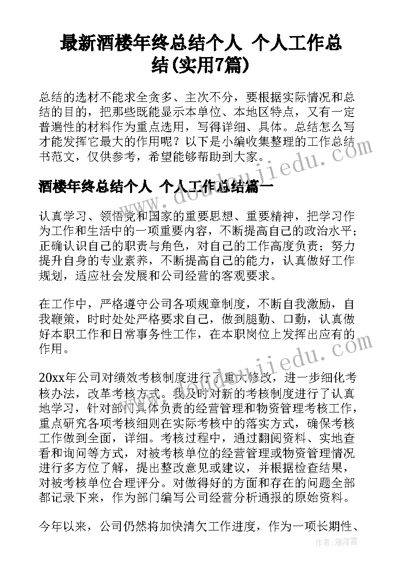 最新酒楼年终总结个人 个人工作总结(实用7篇)