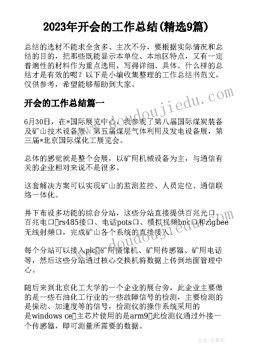 2023年开会的工作总结(精选9篇)