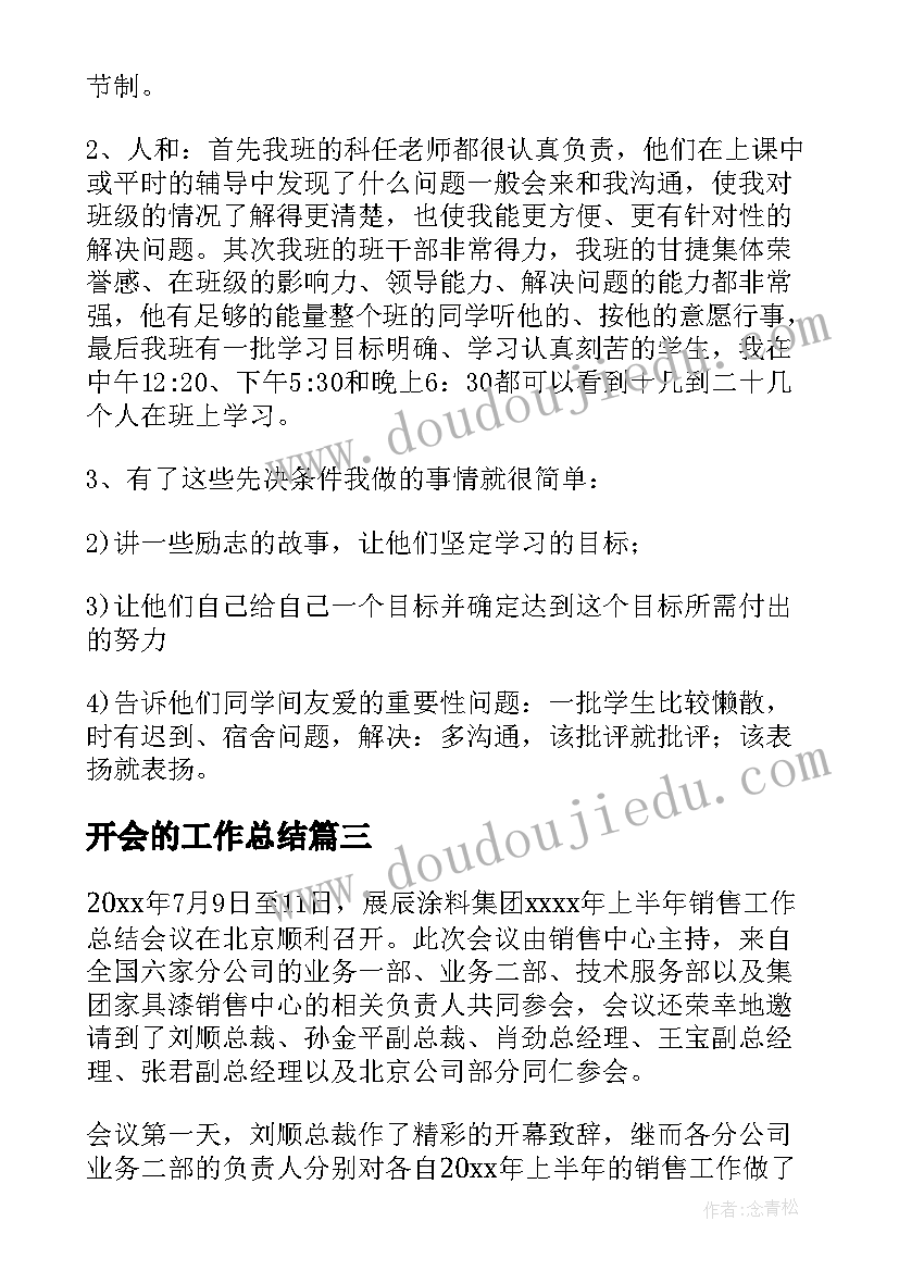 2023年开会的工作总结(精选9篇)